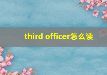 third officer怎么读